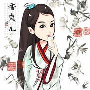 香岚儿