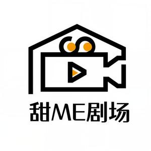 甜ME剧场
