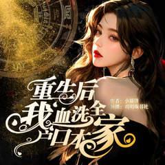 重生后我血洗全家户口本