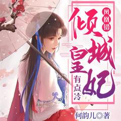 凤凰错：倾城皇妃有点冷(多人剧)