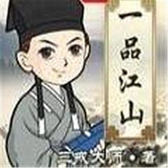 一品江山(多人剧)