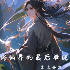 修仙界的最后单纯(多人剧)