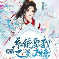 快穿系统让我又美又撩(多人剧)