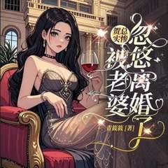 贺总实惨，被老婆忽悠离婚了