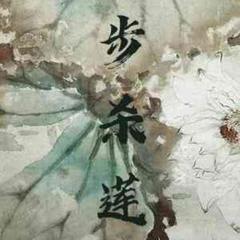 步杀莲(多人剧)