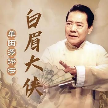 单田芳：白眉大侠