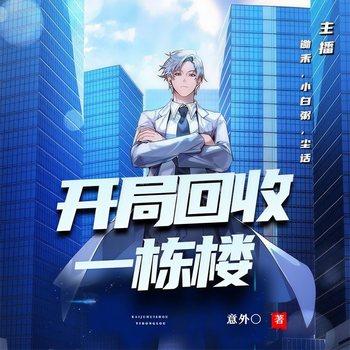 开局回收一栋楼(多人剧)
