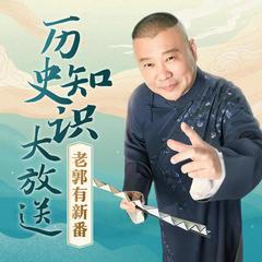 老郭有新番：历史知识大放送