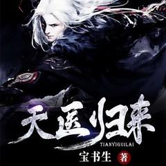 天医归来(多人剧)