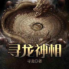 寻龙神相(多人剧)