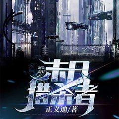 末日猎杀者(多人剧)