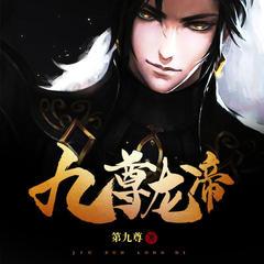 九尊龙帝(多人剧)