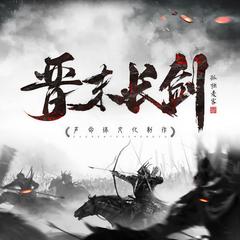 晋末长剑(多人剧)