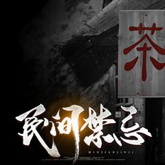 民间禁忌：我的爷爷不是人(多人剧)