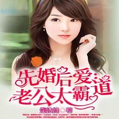 先婚后爱：俺老公忒霸道(多人剧)