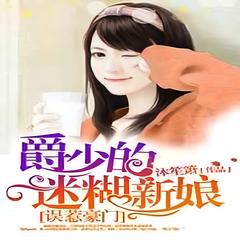 误惹豪门：强娶迷糊小甜妻(多人剧)