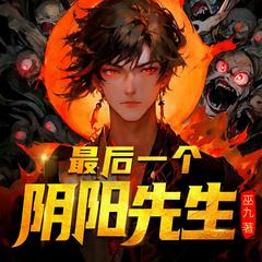 最后一个阴阳先生(多人剧)
