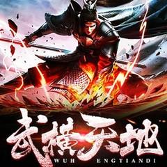 武横天地(多人剧)