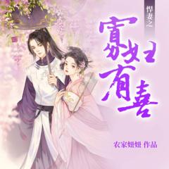 悍妻之寡妇有喜-精品多人寐尹(多人剧)