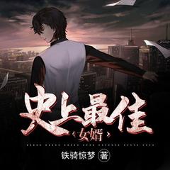 史上最佳女婿(多人剧)