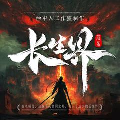 长生界(多人剧)