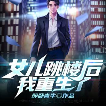 女儿跳楼后，我重生了