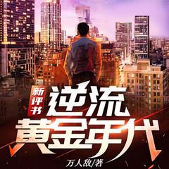 逆流黄金年代(多人剧)