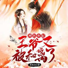 神医弃妃：王爷又被和离了！(多人剧)