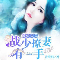 婚情告急：战少撩妻有一手