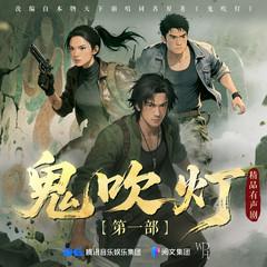 鬼吹灯有声剧(多人剧)