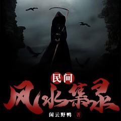 民间风水集录(多人剧)