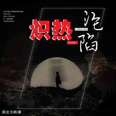 熾熱淪陷(多人剧)