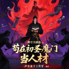 苟在初圣魔门当人材