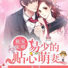 独家宠婚，易少的贴心萌妻(多人剧)