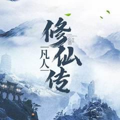 凡人修仙传(多人剧)
