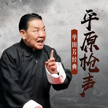 单田芳：平原枪声