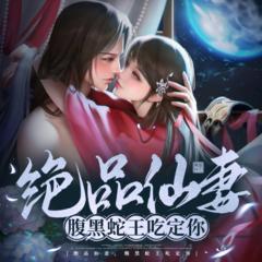 绝品仙妻，腹黑蛇王吃定你(多人剧)