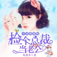 小妻萌萌哒：捡个总裁当老公(多人剧)