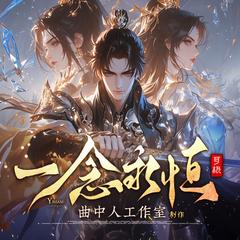 一念永恒(多人剧)