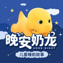 晚安奶龙(多人剧)