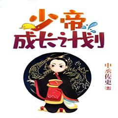 少帝成长计划(多人剧)