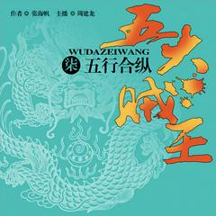 五大贼王：五行合纵(多人剧)