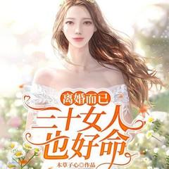 离婚而已：三十女人也好命(多人剧)
