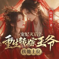宠妃灭后？重生转嫁王爷扶他上位(多人剧)