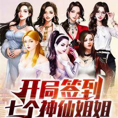 开局签到七个神仙姐姐(多人剧)