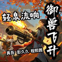 御兽飞升(多人剧)