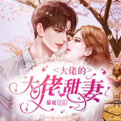 大佬的大佬甜妻(多人剧)
