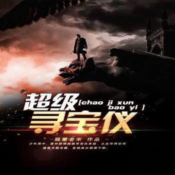 超级寻宝仪(多人剧)