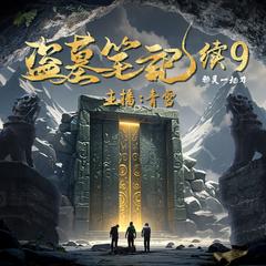 盗墓笔记续9