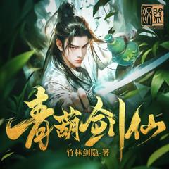 青葫剑仙(多人剧)